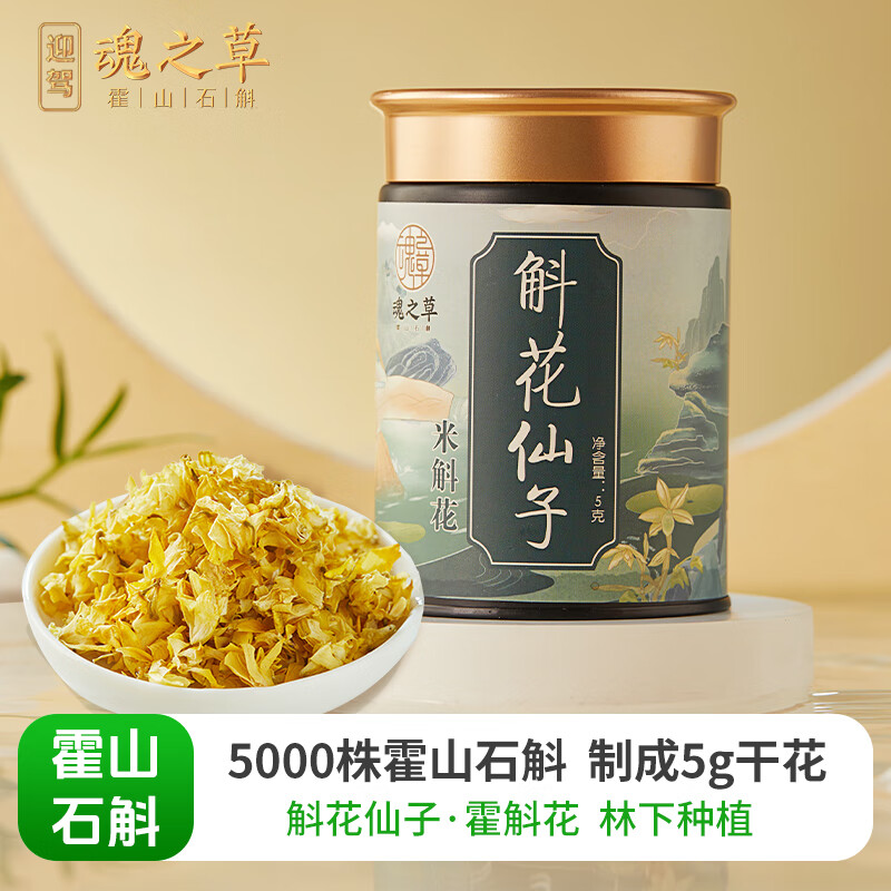 魂之草斛花仙子霍斛花5g