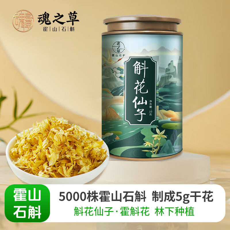 魂之草斛花仙子霍斛花10g